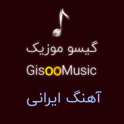 دانلود آهنگ ایرانی