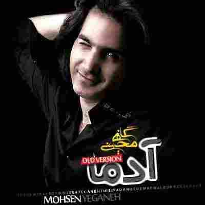 محسن یگانه آدما