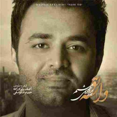 میثم ابراهیمی واسه تو