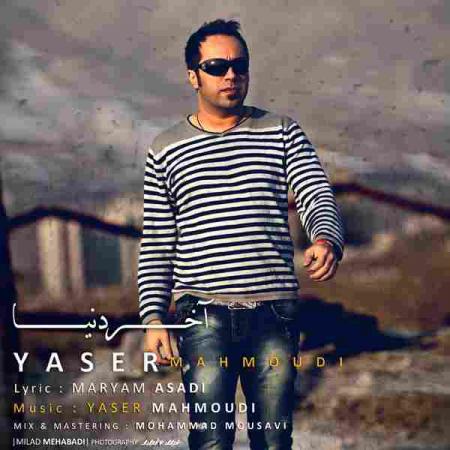 یاسر محمودی آخر دنیا