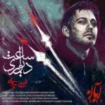 دانلود آهنگ محسن چاوشی ساعت دیواری