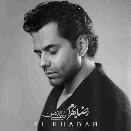 رضا بهرام بی خبر رضا بهرام بی خبر